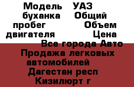  › Модель ­ УАЗ-452(буханка) › Общий пробег ­ 3 900 › Объем двигателя ­ 2 800 › Цена ­ 200 000 - Все города Авто » Продажа легковых автомобилей   . Дагестан респ.,Кизилюрт г.